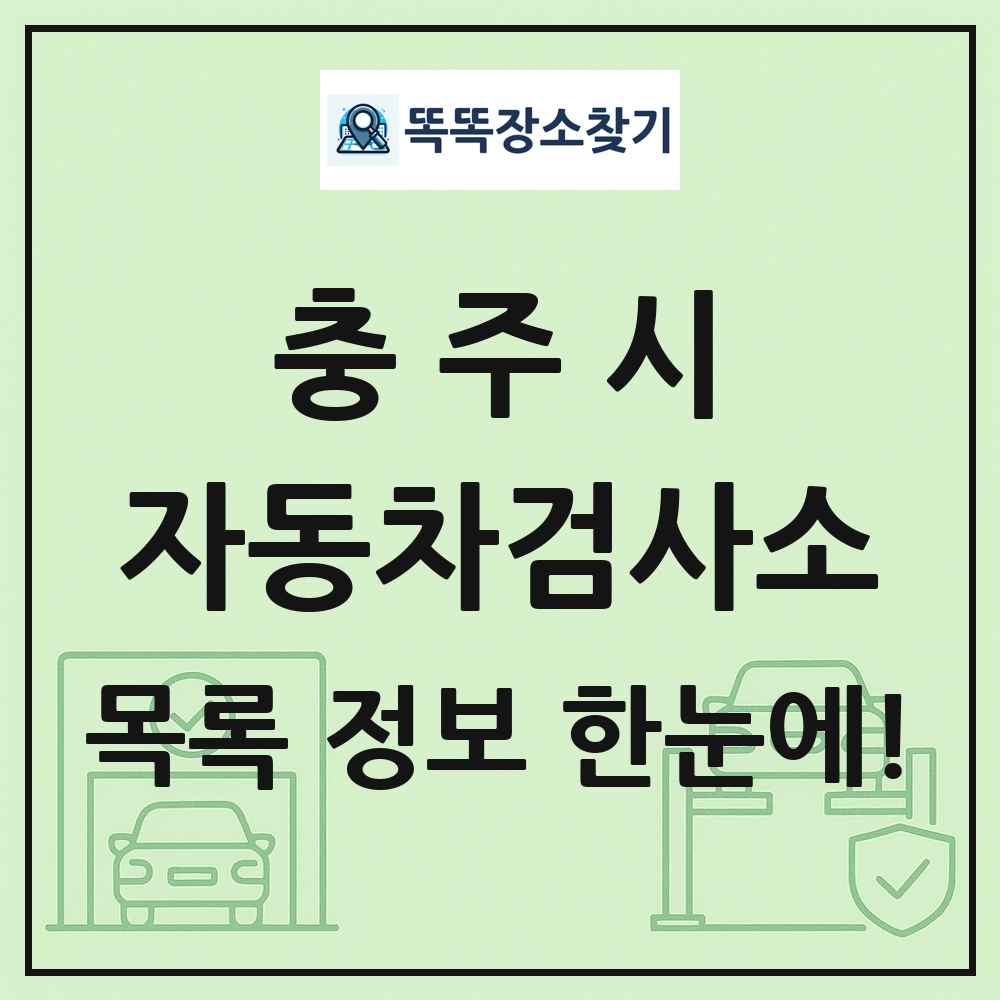 충주시 자동차검사소 목록 및 정보
