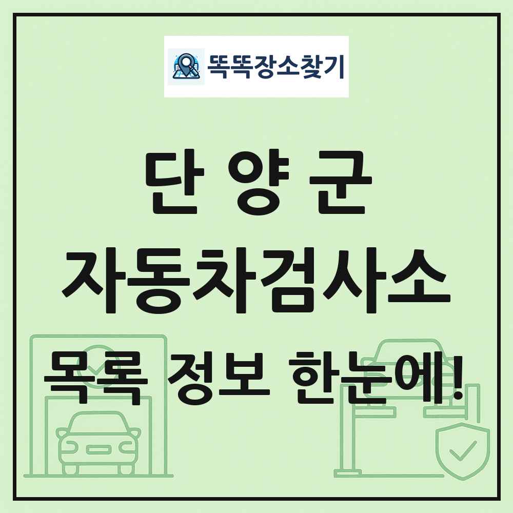 단양군 자동차검사소 목록 및 정보