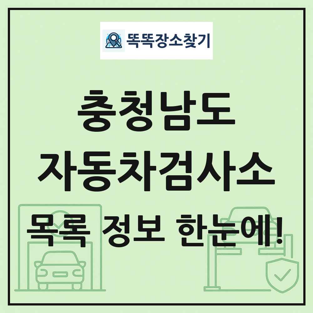 충청남도 자동차검사소 목록 및 정보