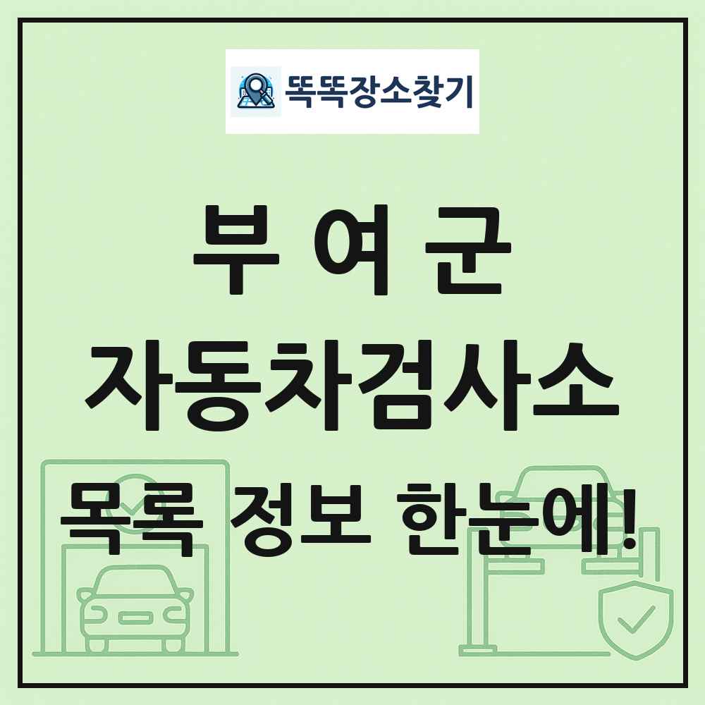 부여군 자동차검사소 목록 및 정보