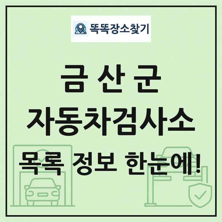 금산군 자동차검사소 목록 및 정보