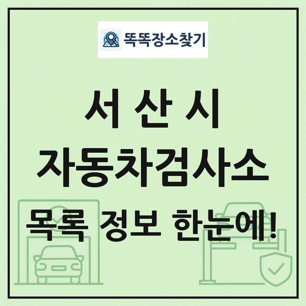 서산시 자동차검사소 목록 및 정보