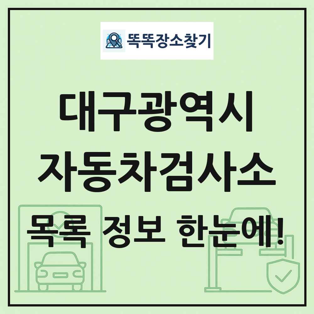대구광역시 자동차검사소 목록 및 정보