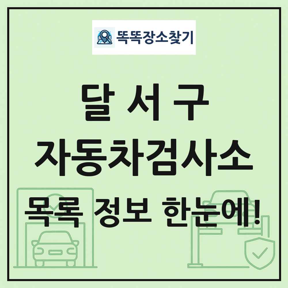 달서구 자동차검사소 목록 및 정보