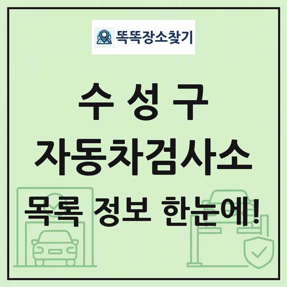 수성구 자동차검사소 목록 및 정보