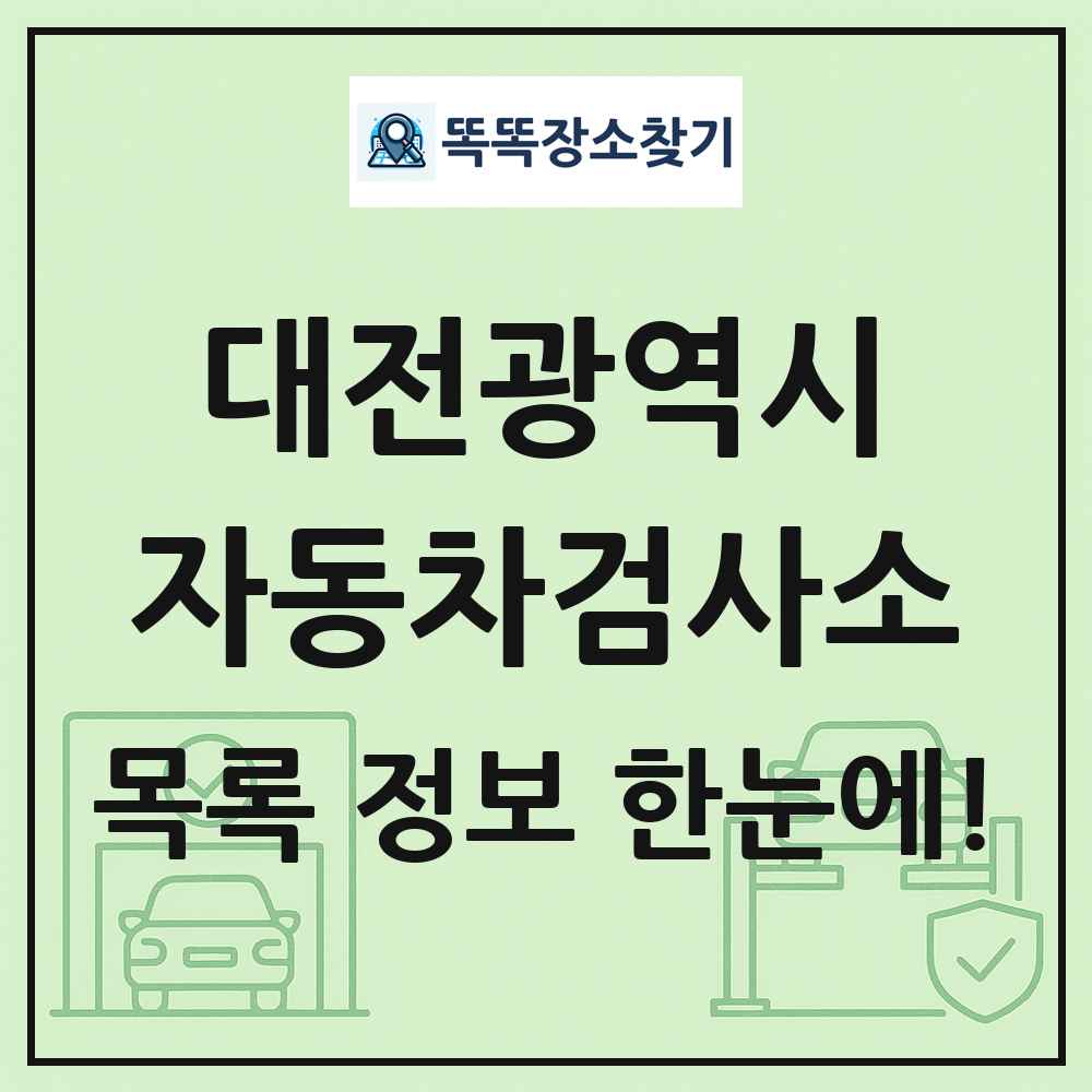 대전광역시 자동차검사소 목록 및 정보