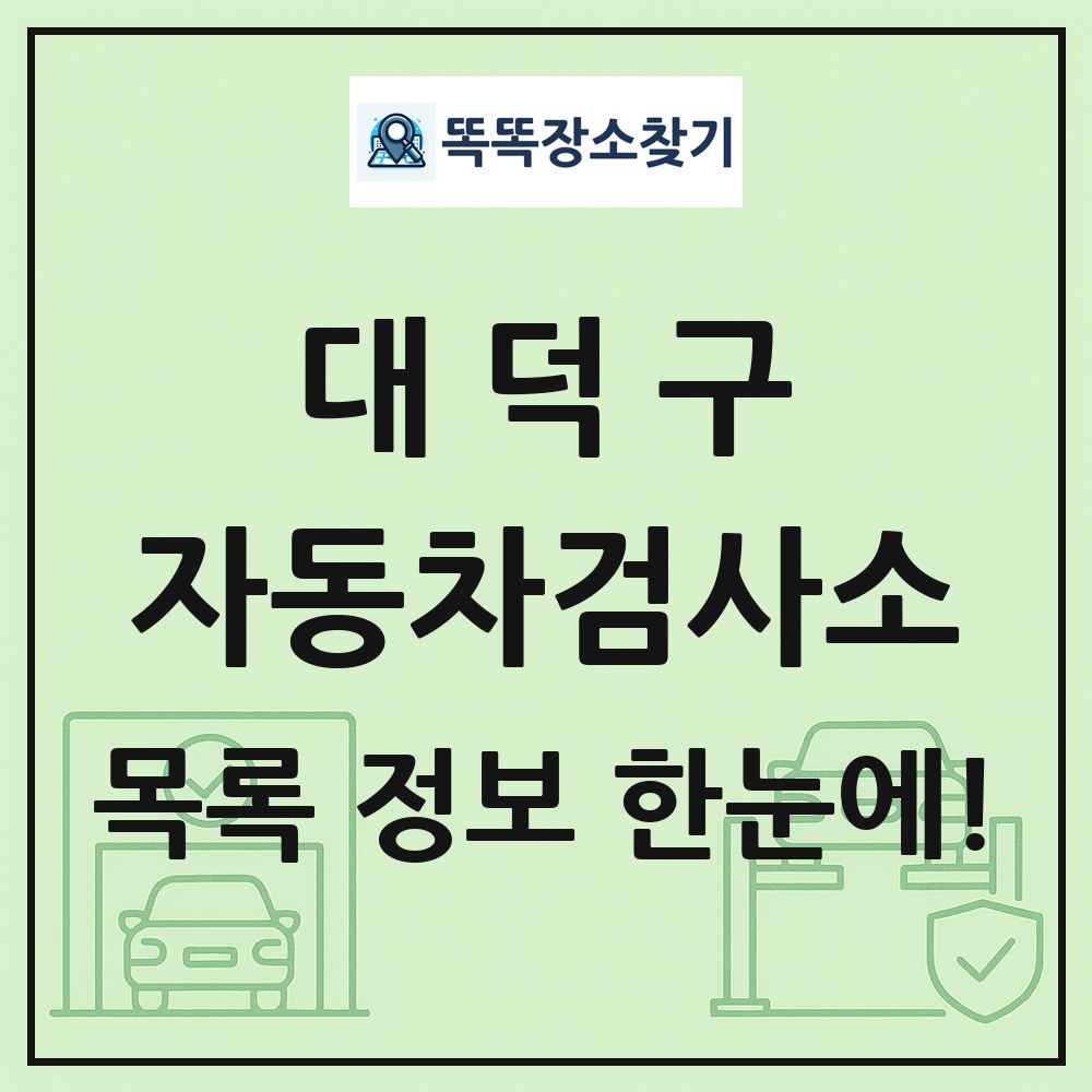 대덕구 자동차검사소 목록 및 정보