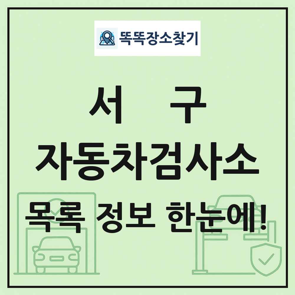 서구 자동차검사소 목록 및 정보
