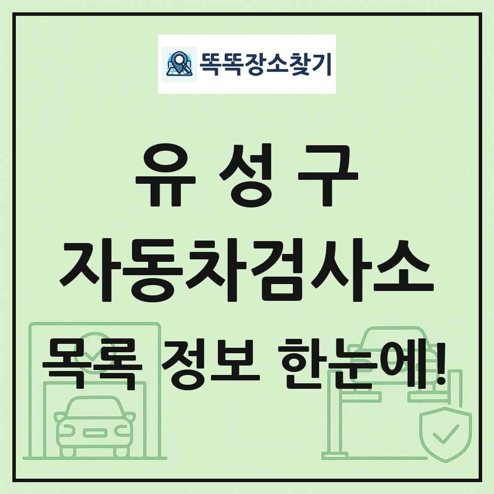 유성구 자동차검사소 목록 및 정보
