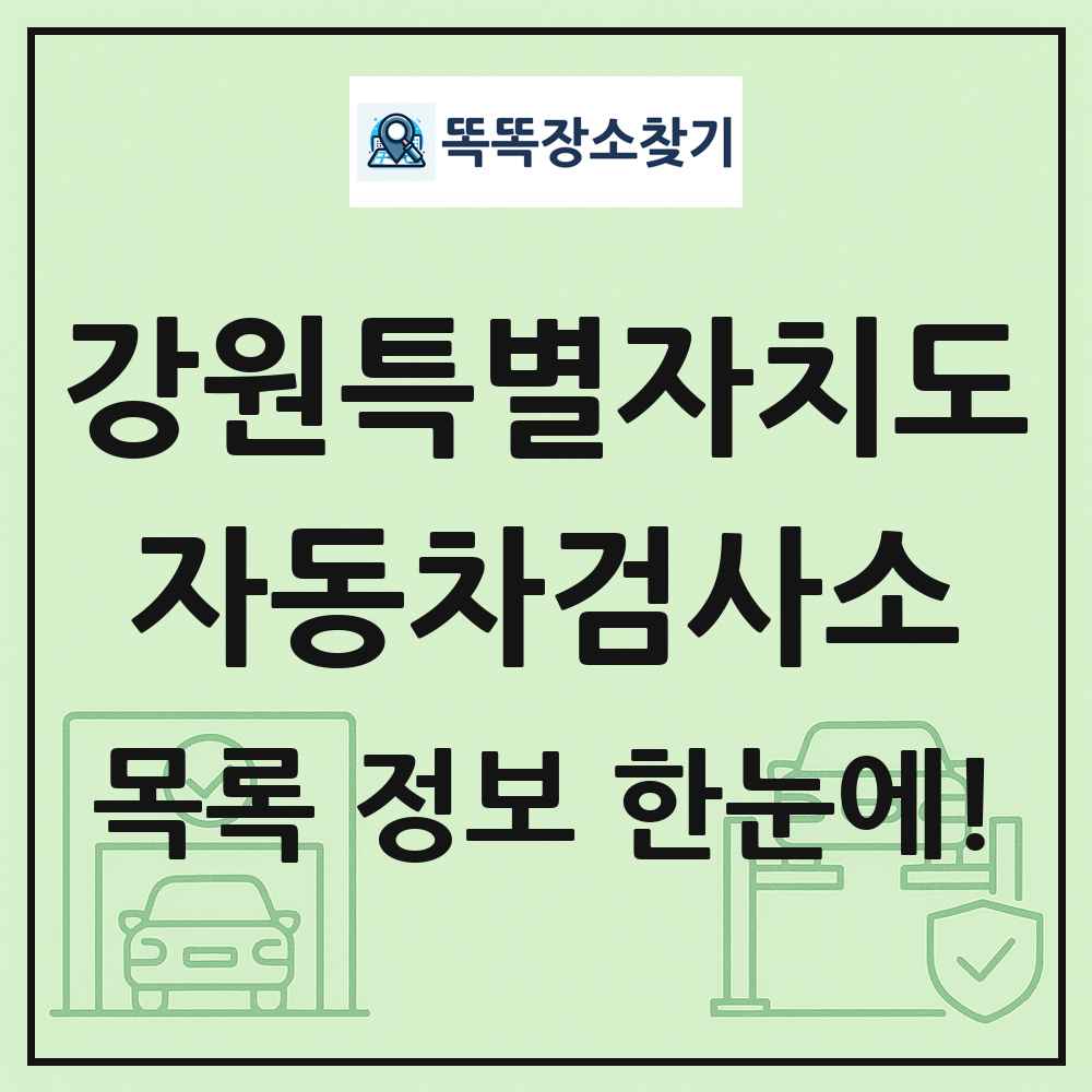 강원특별자치도 자동차검사소 목록 및 정보
