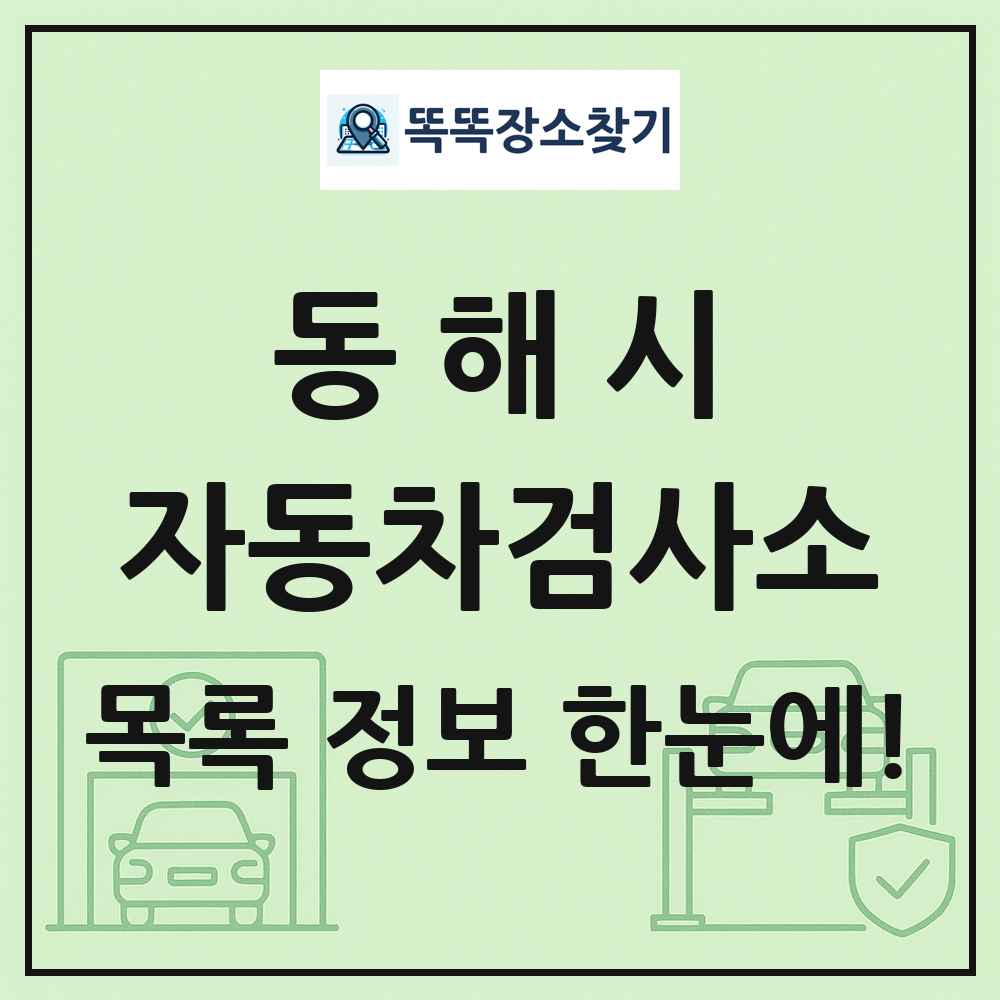 동해시 자동차검사소 목록 및 정보