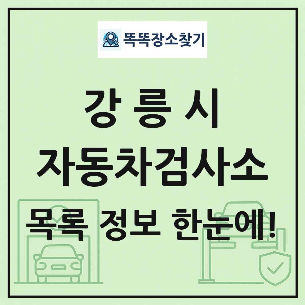 강릉시 자동차검사소 목록 및 정보