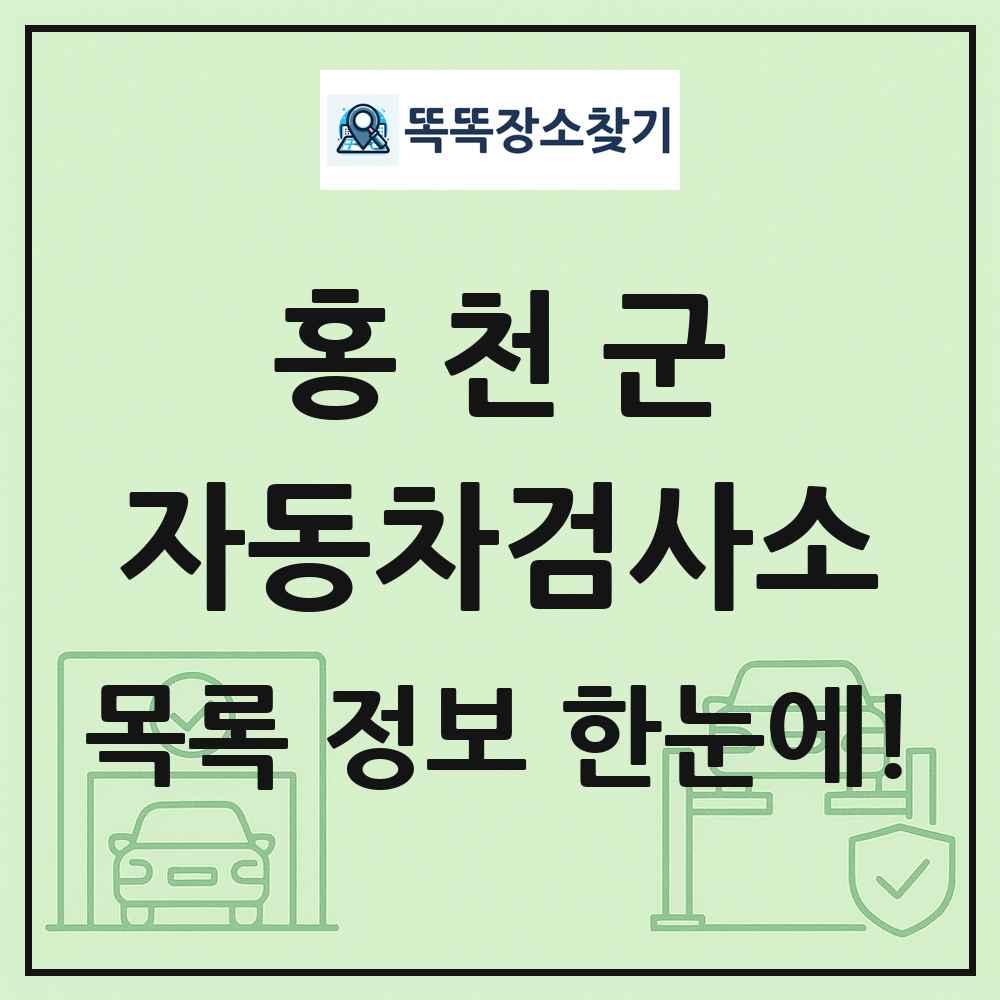 홍천군 자동차검사소 목록 및 정보
