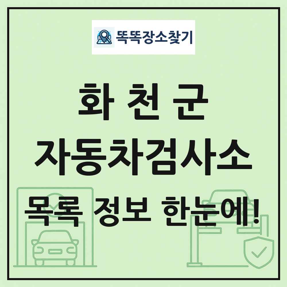 화천군 자동차검사소 목록 및 정보