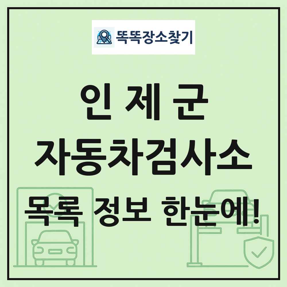 인제군 자동차검사소 목록 및 정보