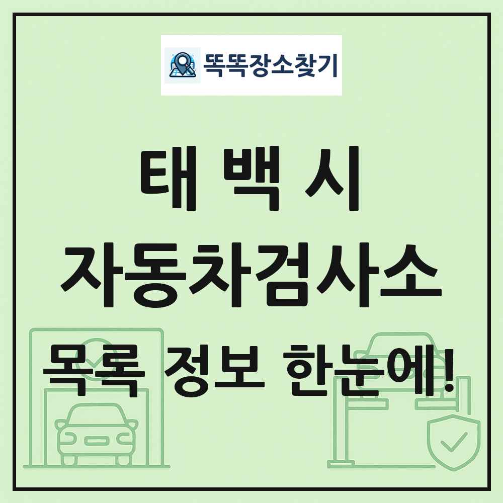 태백시 자동차검사소 목록 및 정보