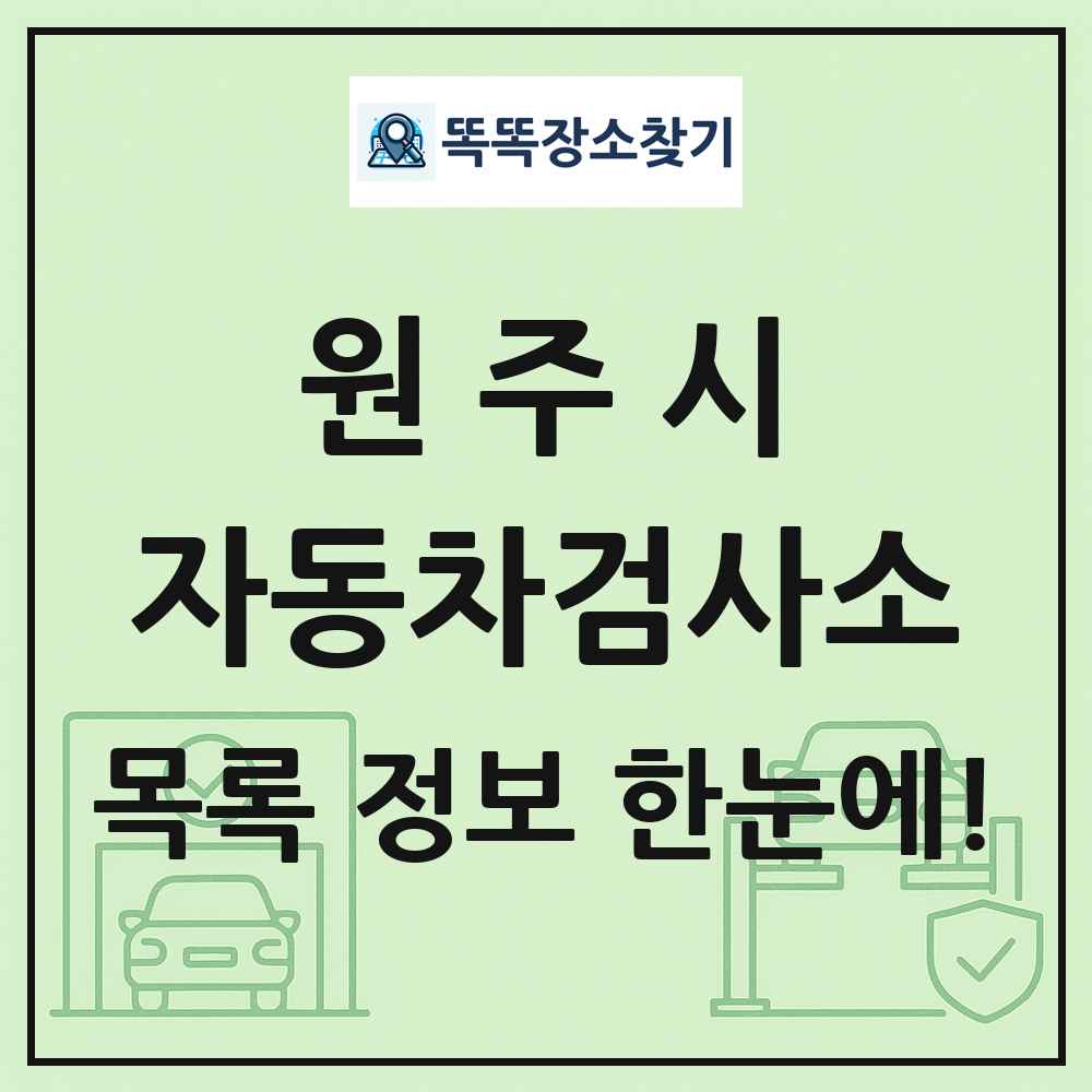원주시 자동차검사소 목록 및 정보