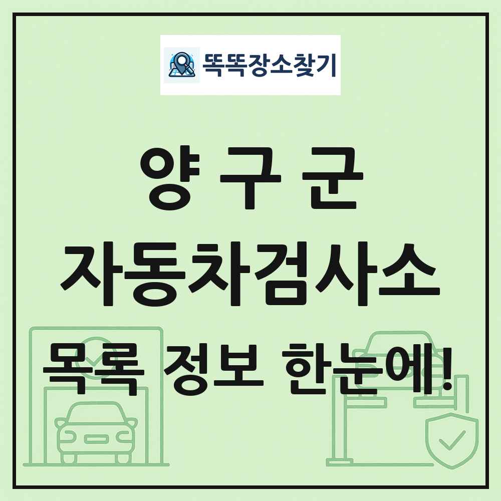 양구군 자동차검사소 목록 및 정보