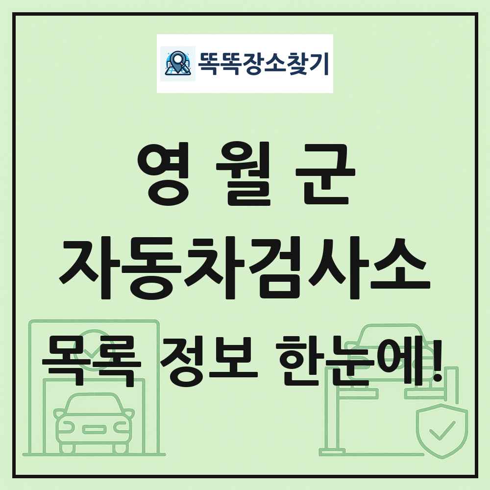영월군 자동차검사소 목록 및 정보