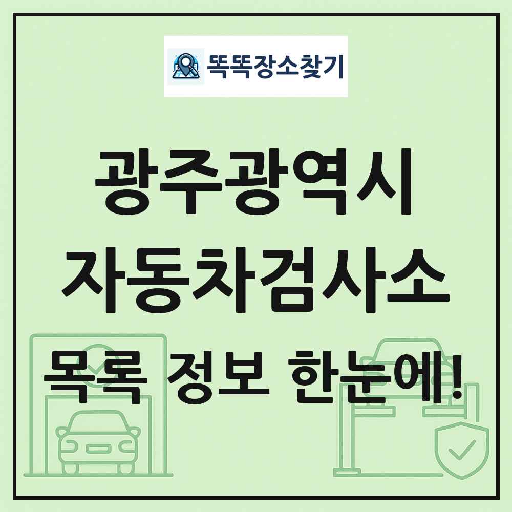 광주광역시 자동차검사소 목록 및 정보