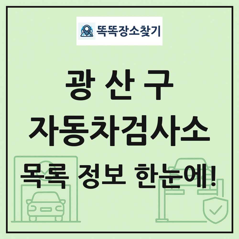 광산구 자동차검사소 목록 및 정보