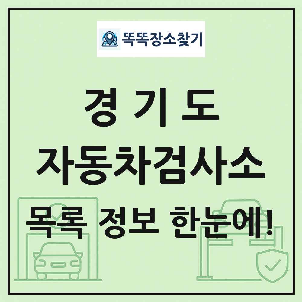 경기도 자동차검사소 목록 및 정보