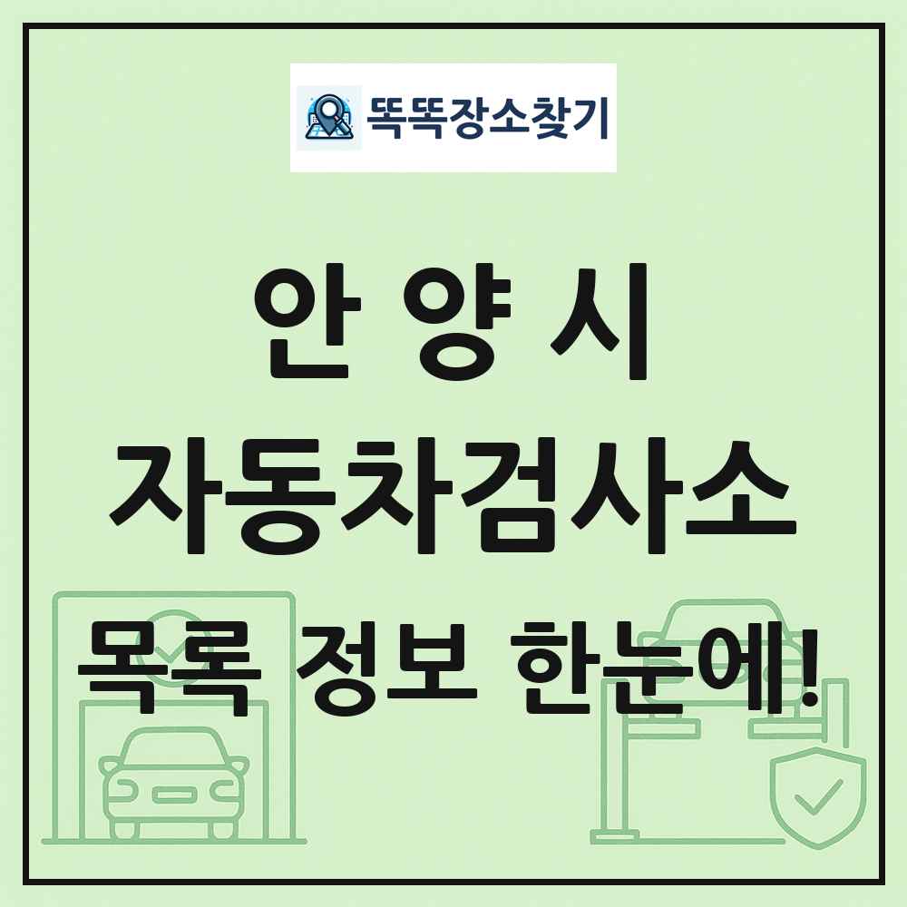 안양시 자동차검사소 목록 및 정보