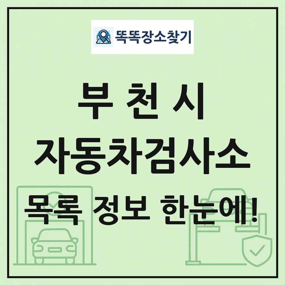 부천시 자동차검사소 목록 및 정보