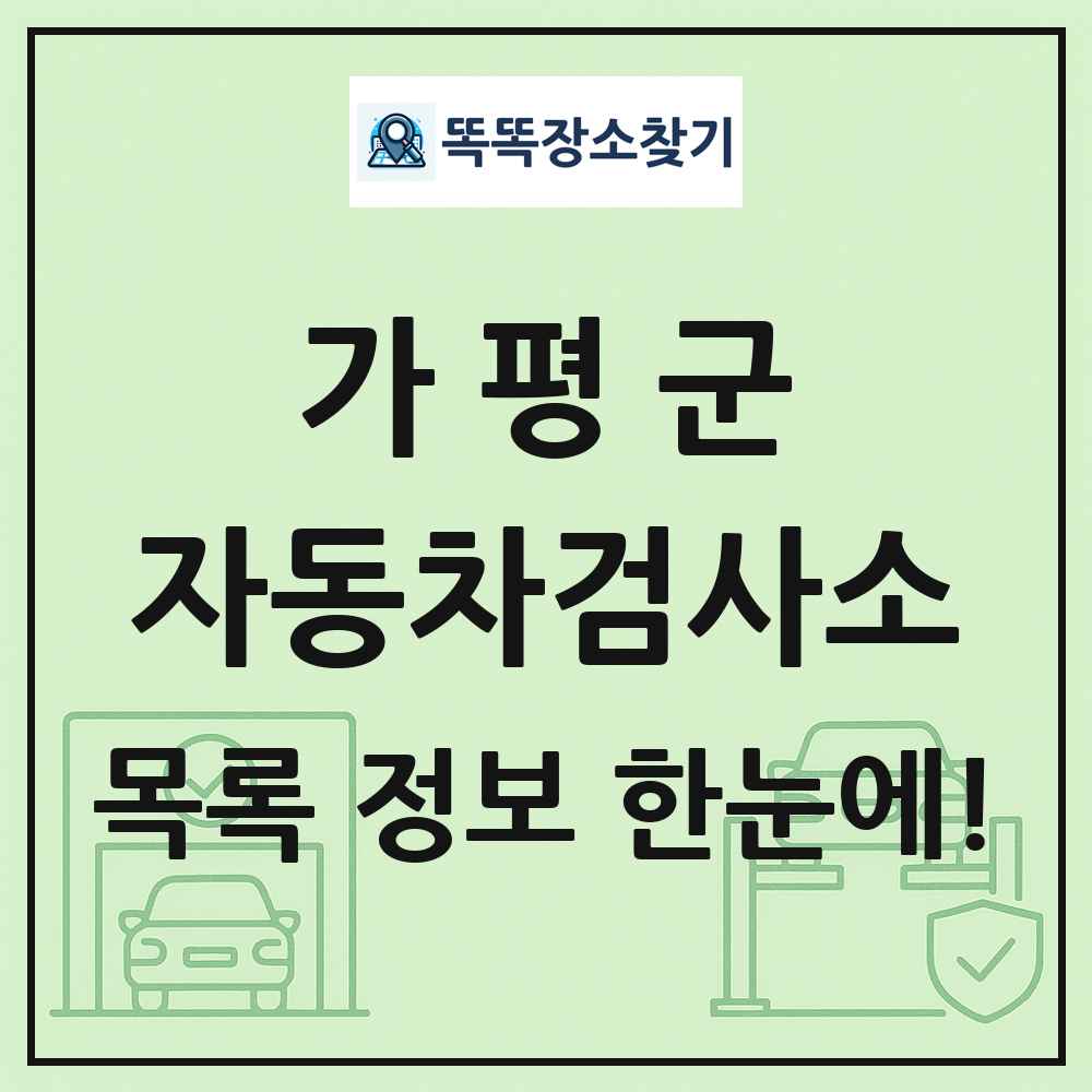 가평군 자동차검사소 목록 및 정보