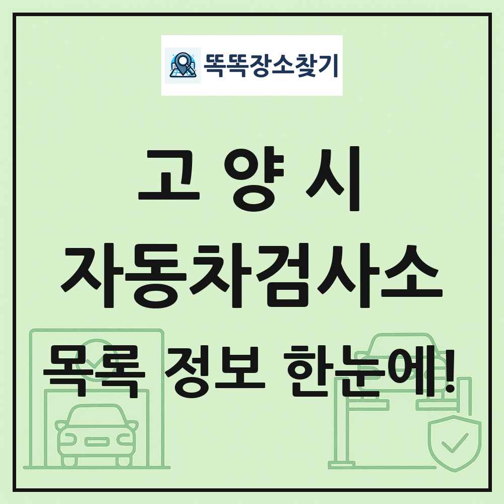 고양시 자동차검사소 목록 및 정보
