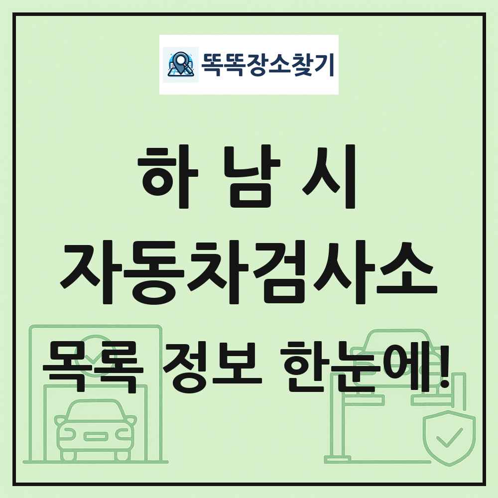 하남시 자동차검사소 목록 및 정보