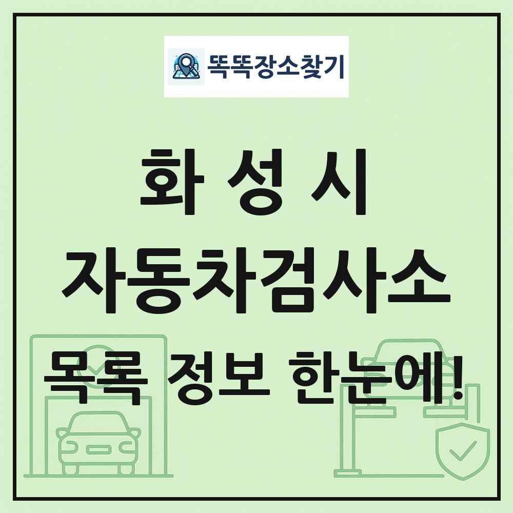 화성시 자동차검사소 목록 및 정보