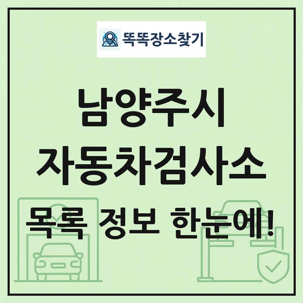 남양주시 자동차검사소 목록 및 정보