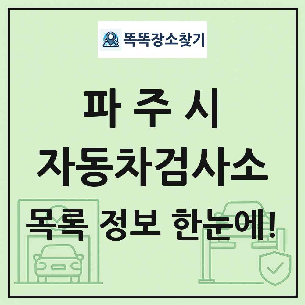파주시 자동차검사소 목록 및 정보