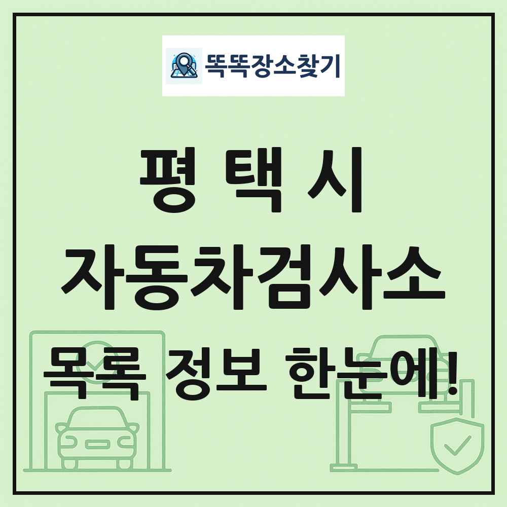 평택시 자동차검사소 목록 및 정보