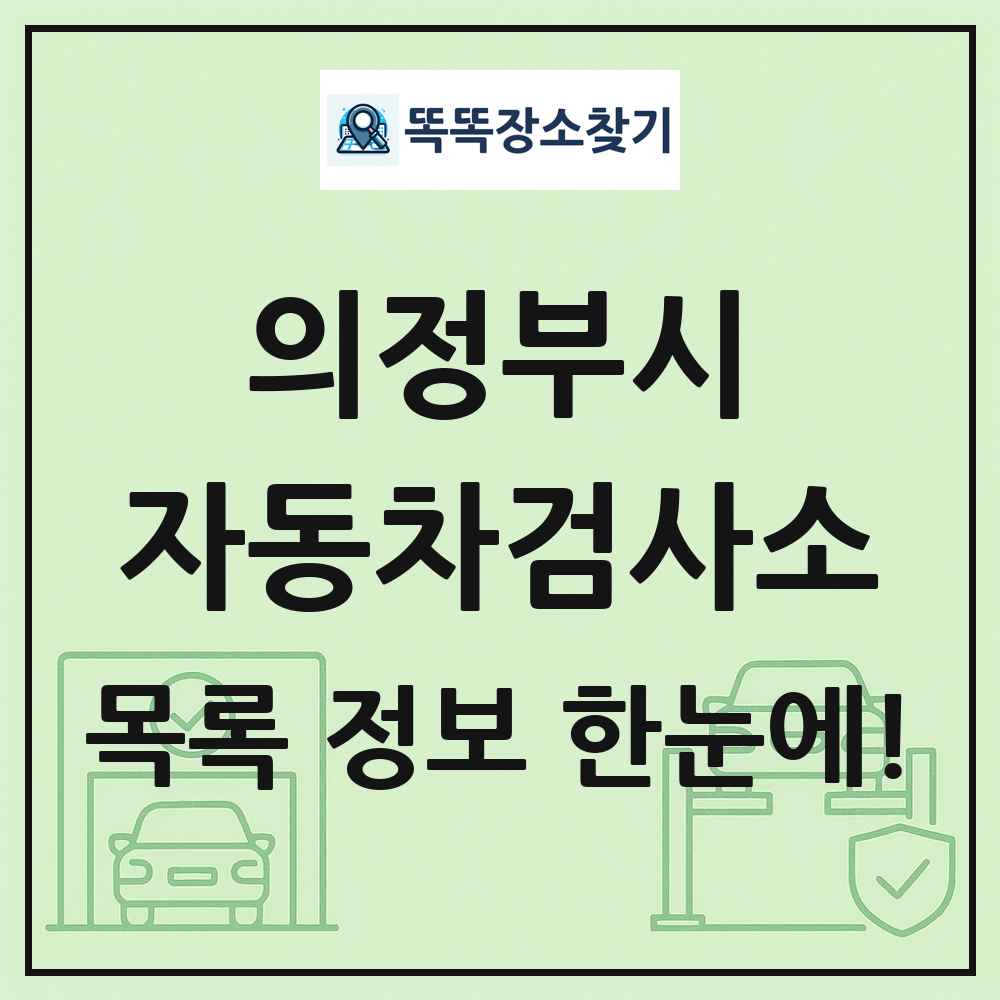 의정부시 자동차검사소 목록 및 정보