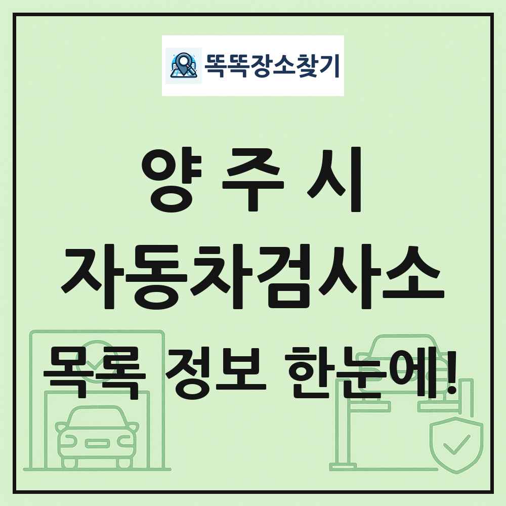 양주시 자동차검사소 목록 및 정보