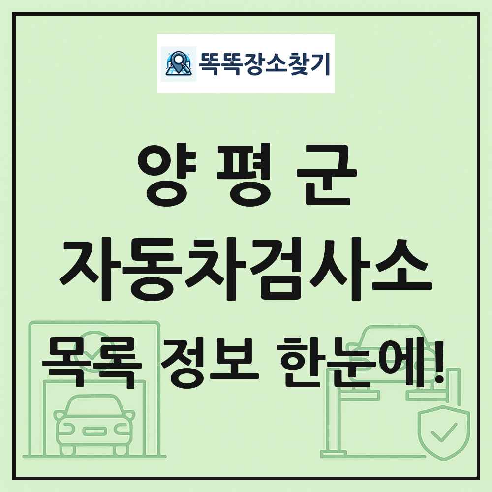 양평군 자동차검사소 목록 및 정보