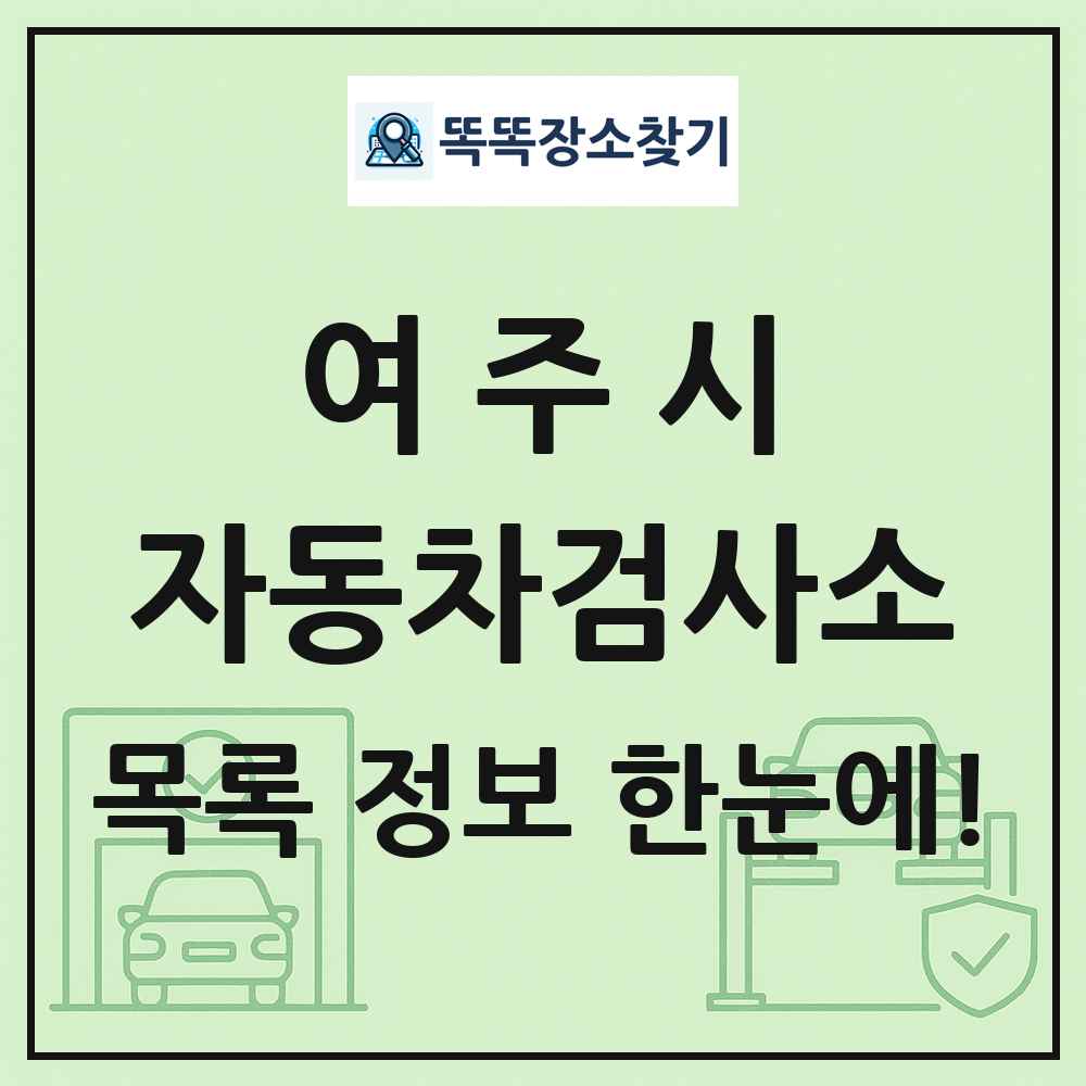 여주시 자동차검사소 목록 및 정보