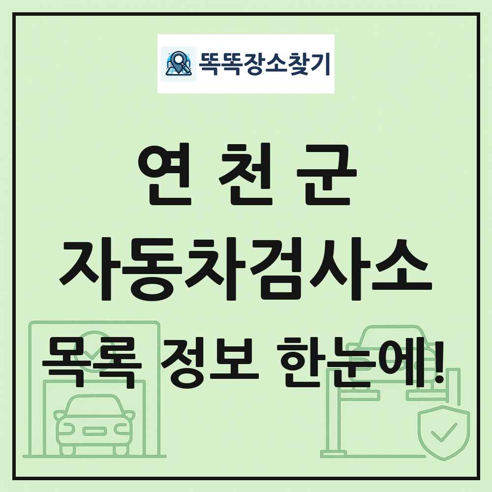 연천군 자동차검사소 목록 및 정보