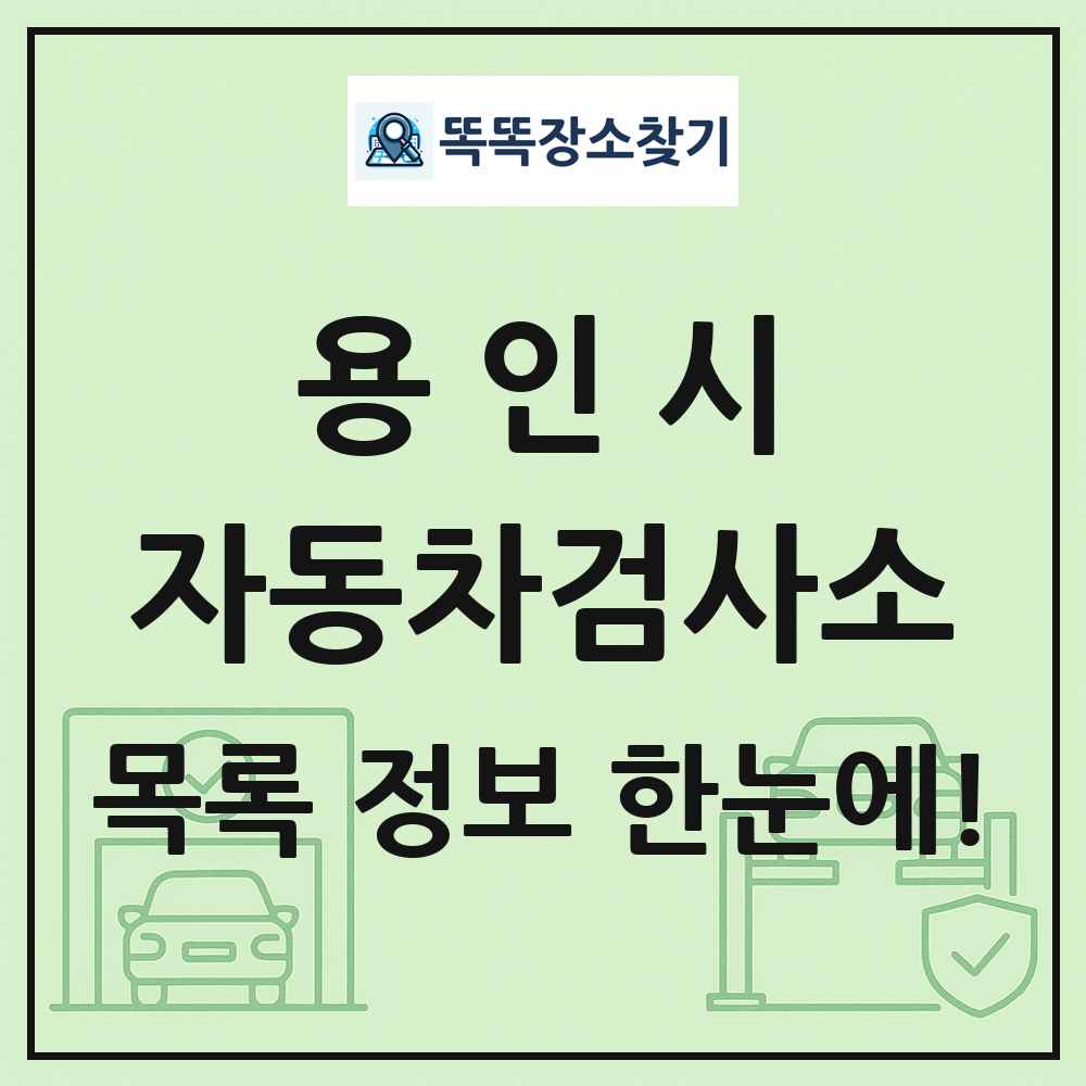 용인시 자동차검사소 목록 및 정보