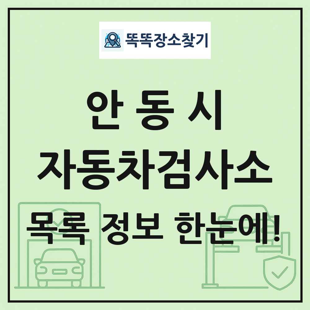 안동시 자동차검사소 목록 및 정보