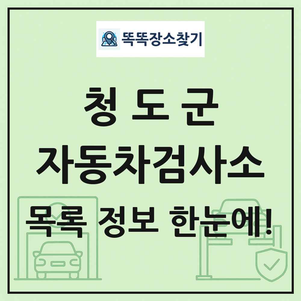 청도군 자동차검사소 목록 및 정보