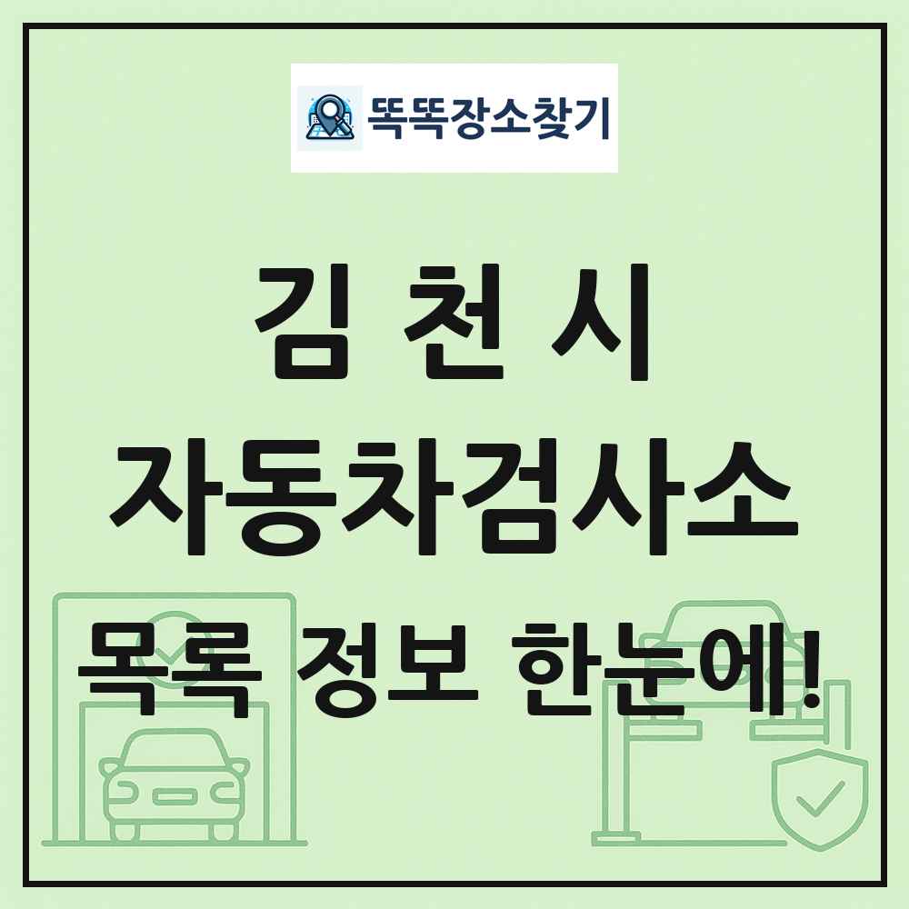 김천시 자동차검사소 목록 및 정보