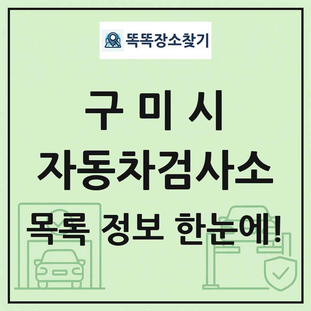 구미시 자동차검사소 목록 및 정보
