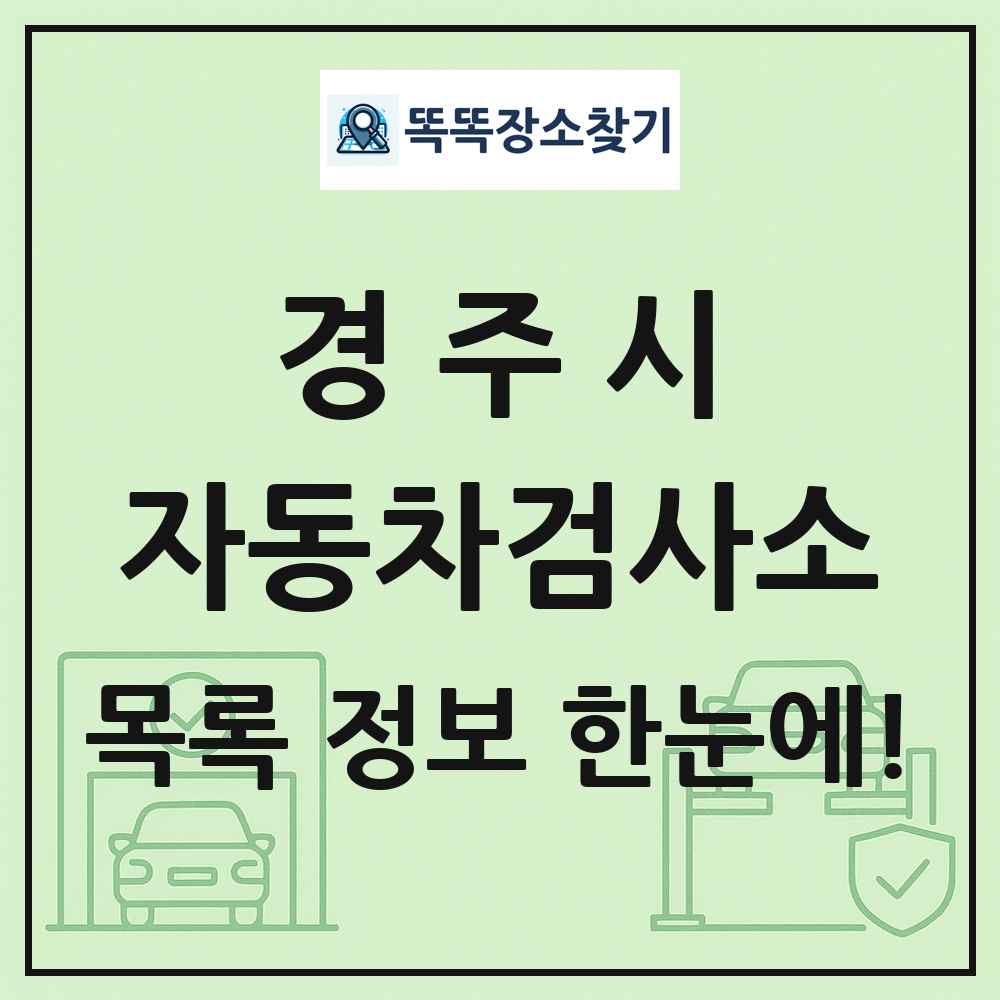 경주시 자동차검사소 목록 및 정보