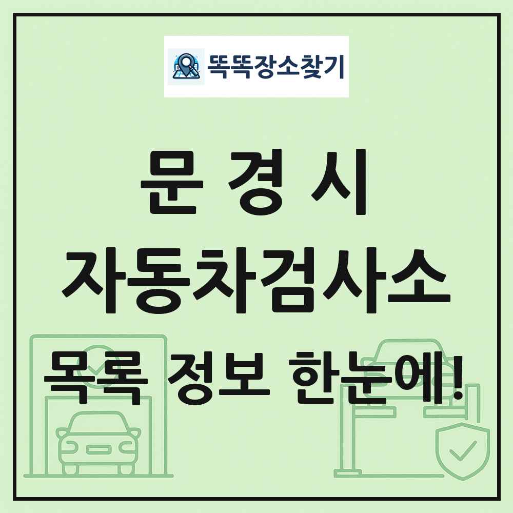 문경시 자동차검사소 목록 및 정보