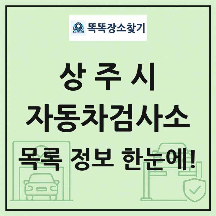 상주시 자동차검사소 목록 및 정보
