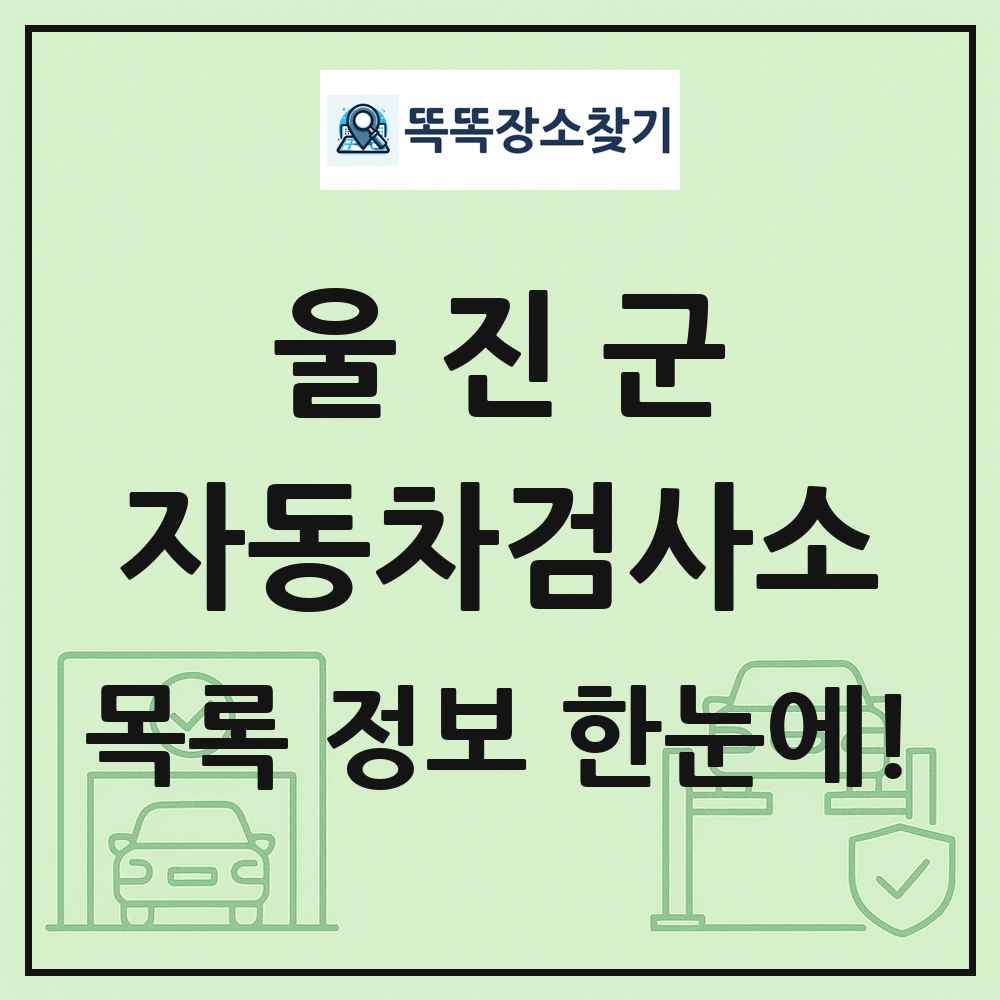 울진군 자동차검사소 목록 및 정보