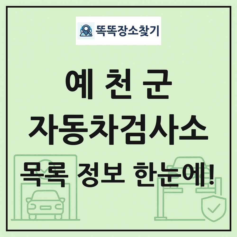 예천군 자동차검사소 목록 및 정보